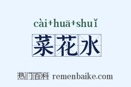 菜花水是什么意思的图片